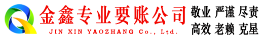 卢龙金鑫追债公司